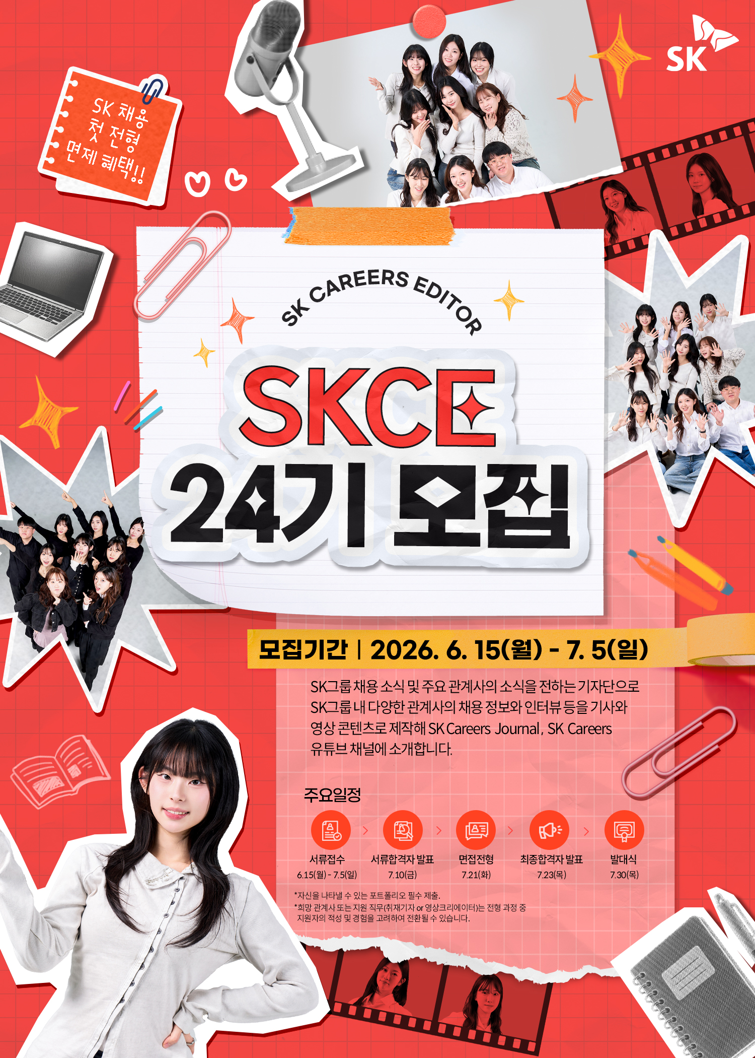 SK Careers Editor SKCE 24기 모집