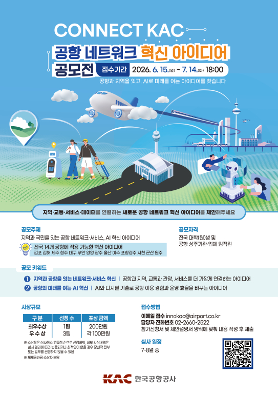 CONNECT KAC 공항 네트워크 혁신 아이디어 공모전