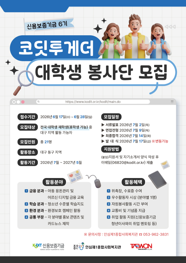 신용보증기금 6기 코딧투게더 대학생 봉사단 모집