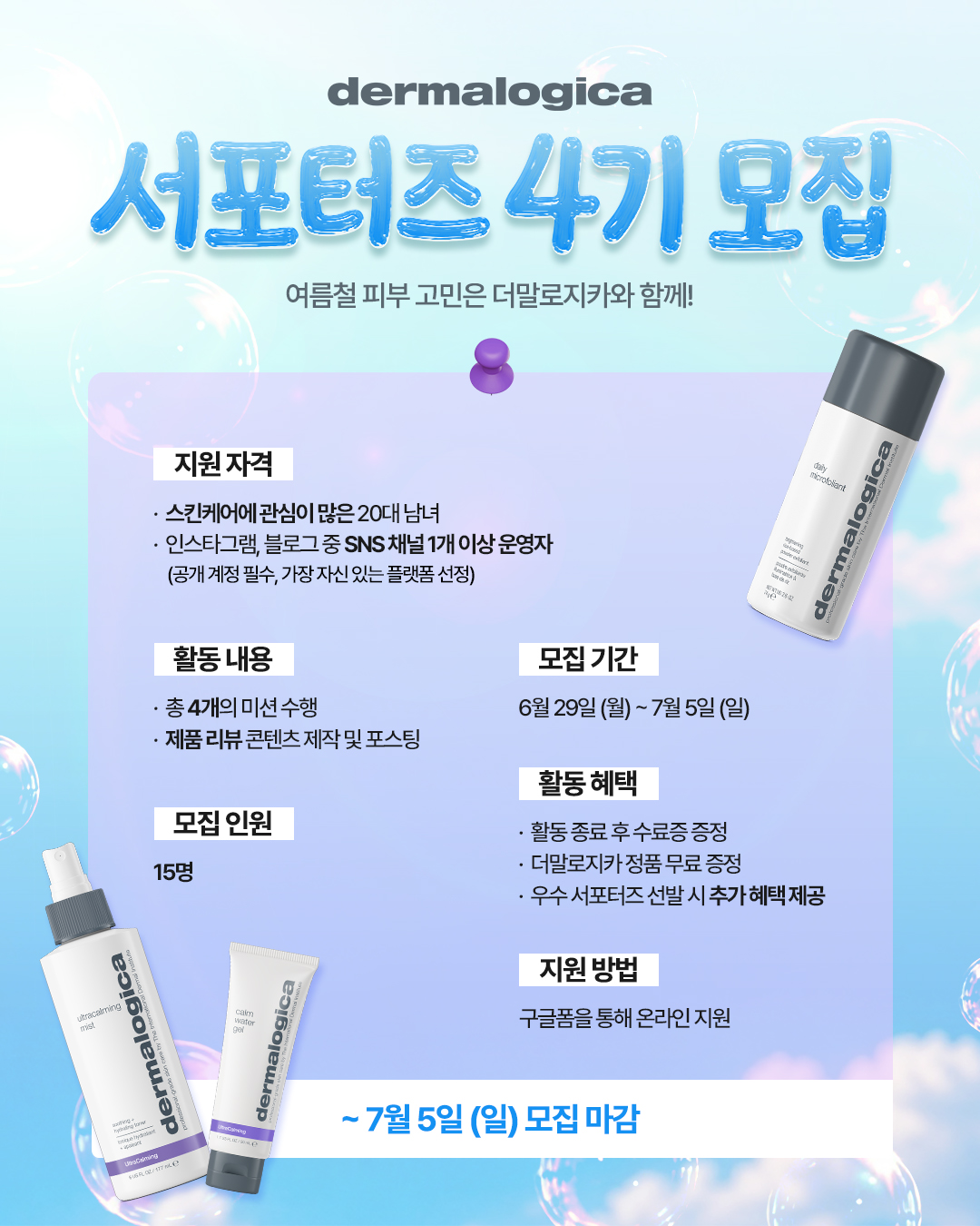 더말로지카 서포터즈 4기 모집