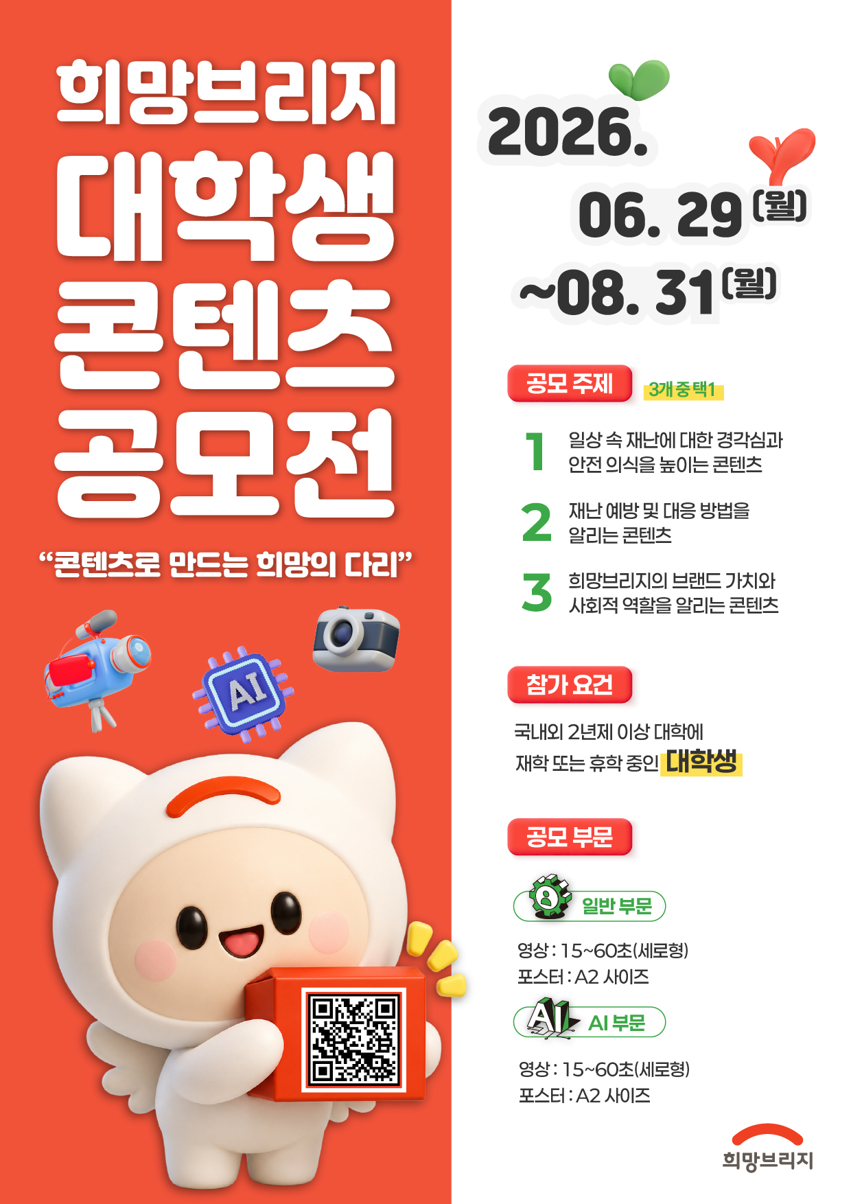 희망브리지 대학생 콘텐츠 공모전