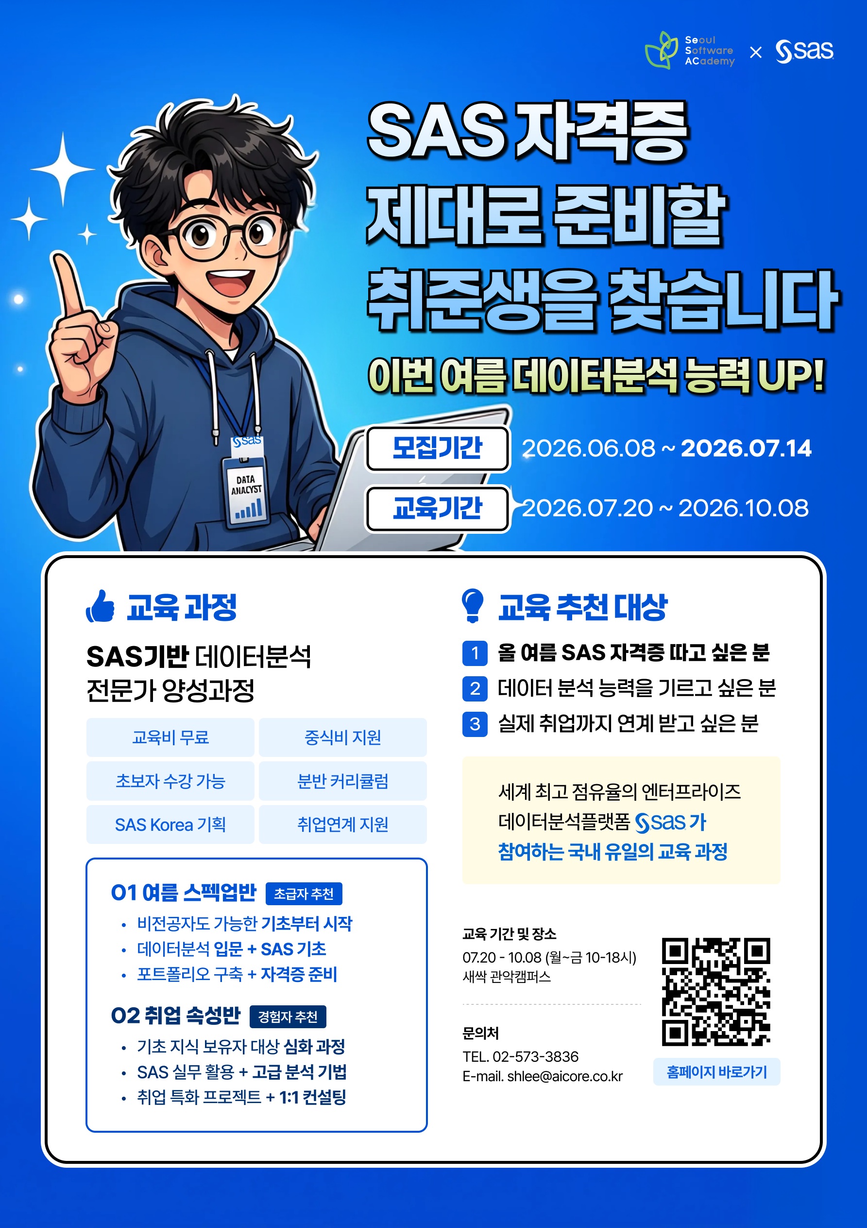 [SeSAC x SAS Korea] SAS 활용 AI데이터분석 취업 과정 모집