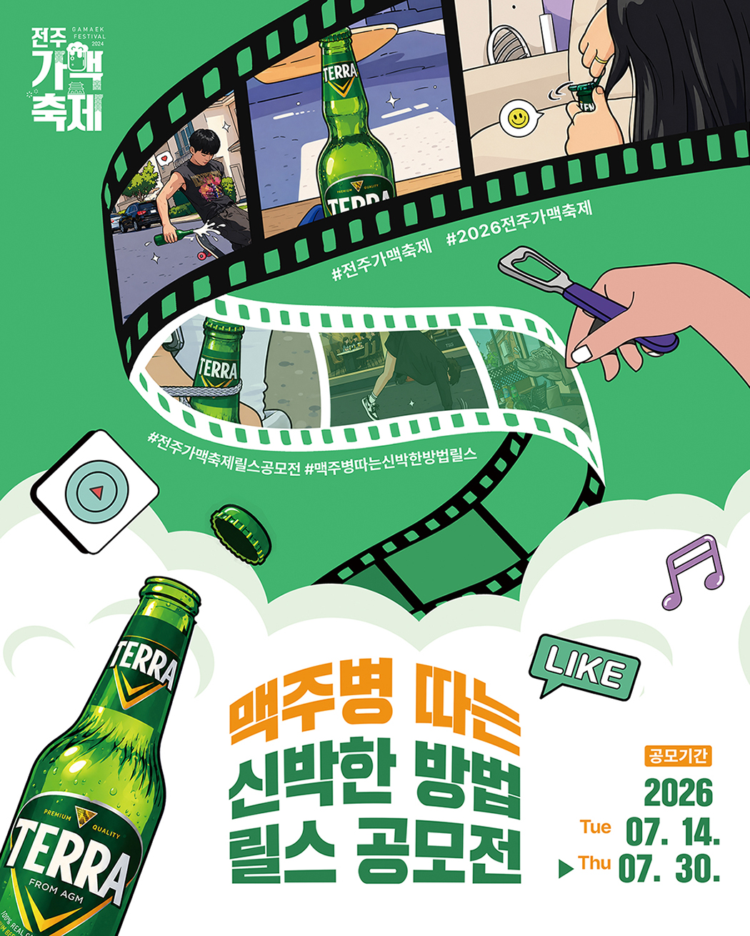 2026 전주가맥축제 맥주병 따는 신박한 방법 릴스 공모전