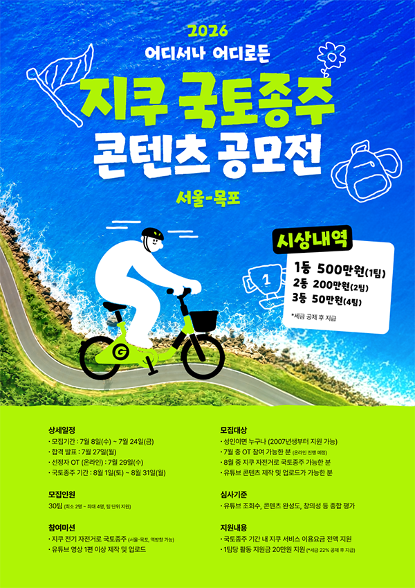 제2회 지쿠 국토종주 콘텐츠 공모전