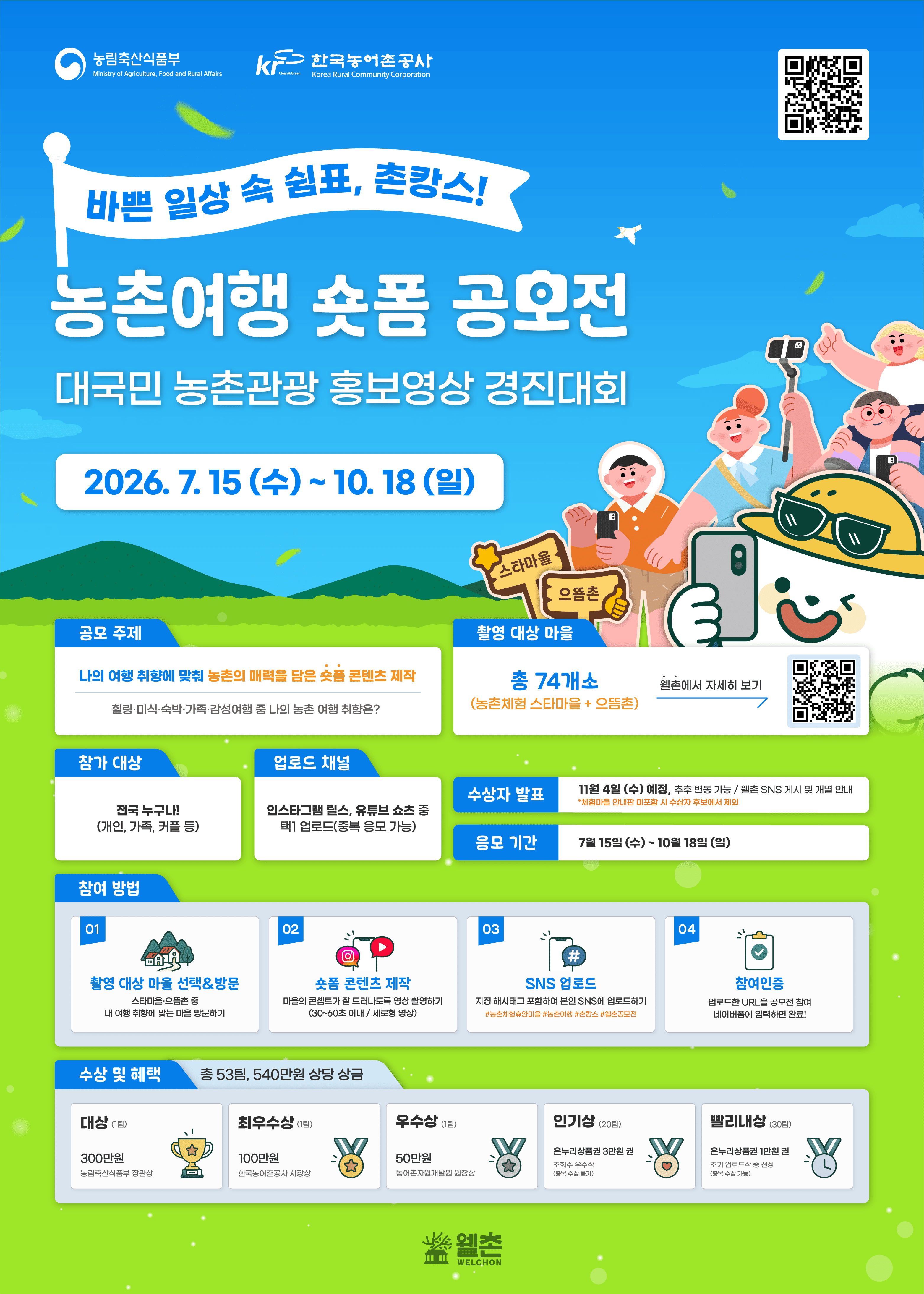 2026 농촌여행 숏폼 공모전 대국민 농촌관광 홍보영상 경진대회