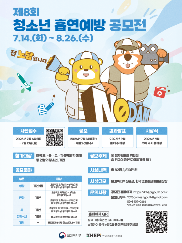 제8회 청소년 흡연예방 공모전