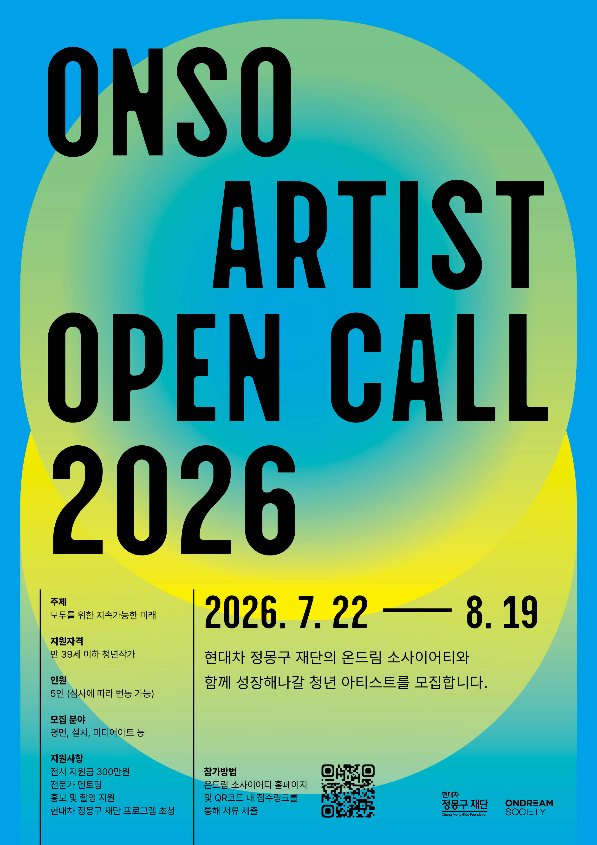 현대차 정몽구 재단 ONSO ARTIST OPEN CALL 2026
