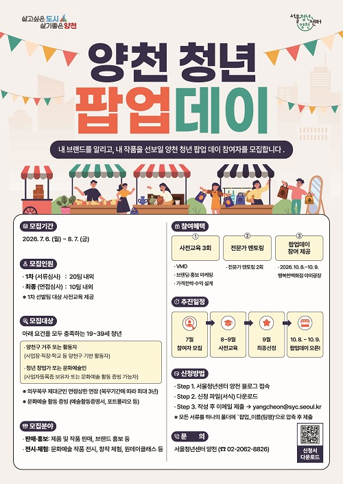 2026 양천 청년 팝업 데이 청년 참여팀 모집