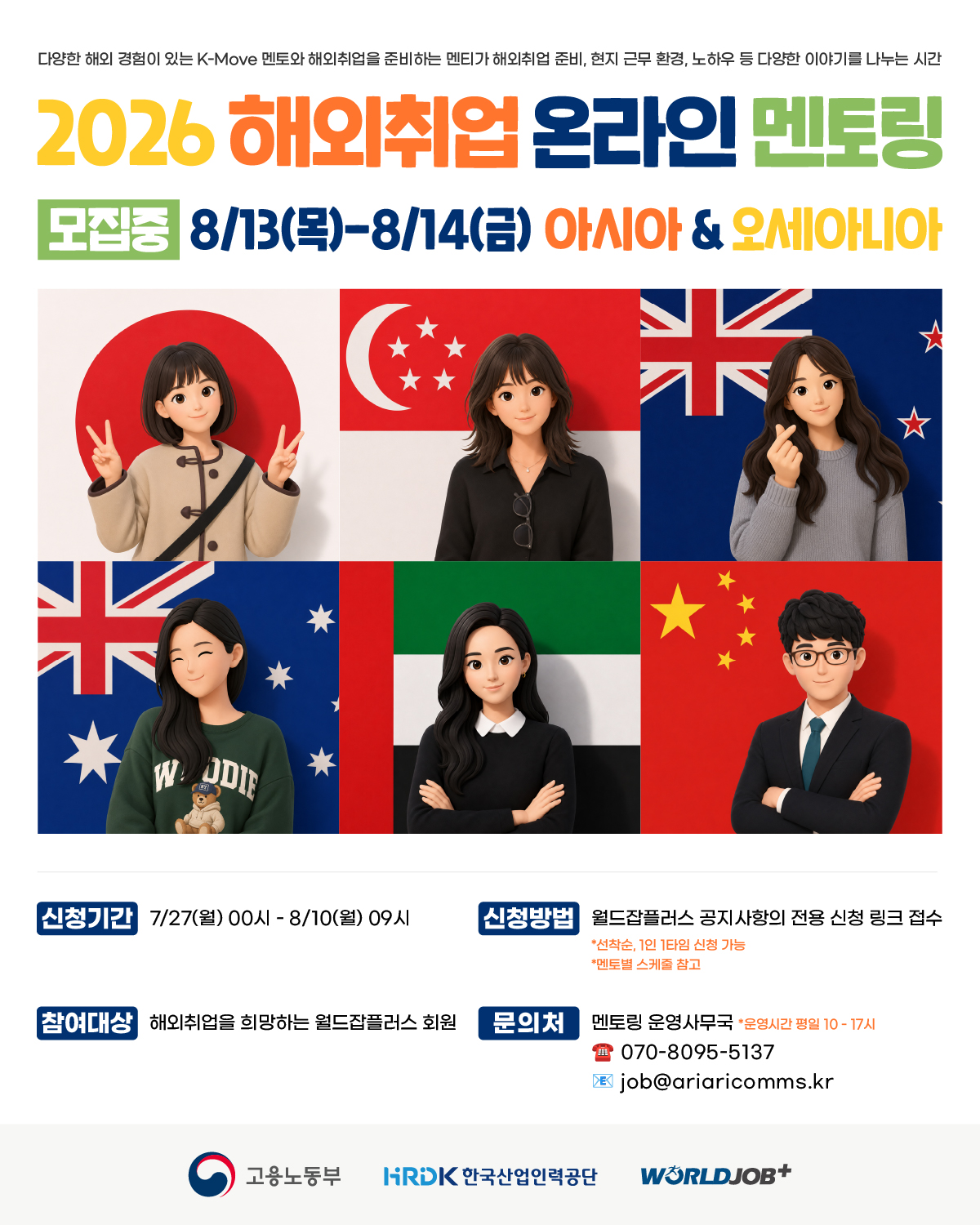 한국산업인력공단 2026 해외취업 온라인 멘토링 - 아시아&오세아니아