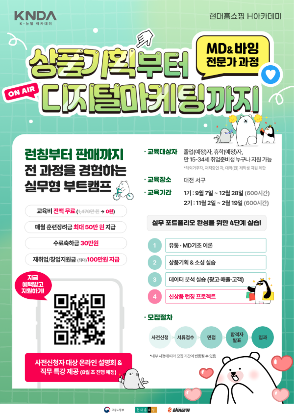 현대홈쇼핑 K-뉴딜아카데미 커머스 부트캠프 1기 모집 (상품기획·디지털마케팅)