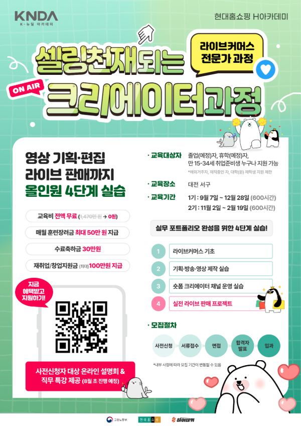 현대홈쇼핑 셀링 크리에이터 과정 부트캠프 1기 모집 (숏폼·라이브커머스)
