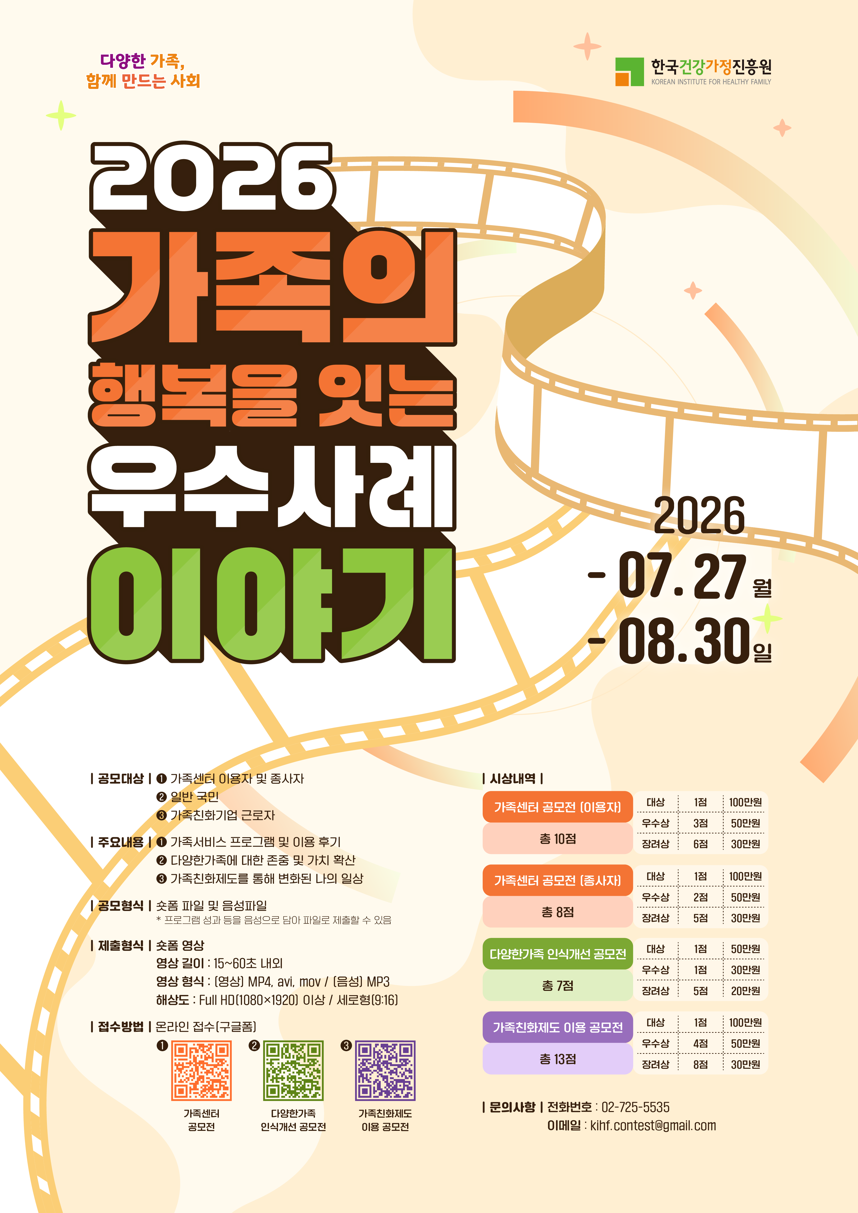 한국건강가정진흥원 2026 가족의 행복을 잇는 우수사례 이야기 공모전