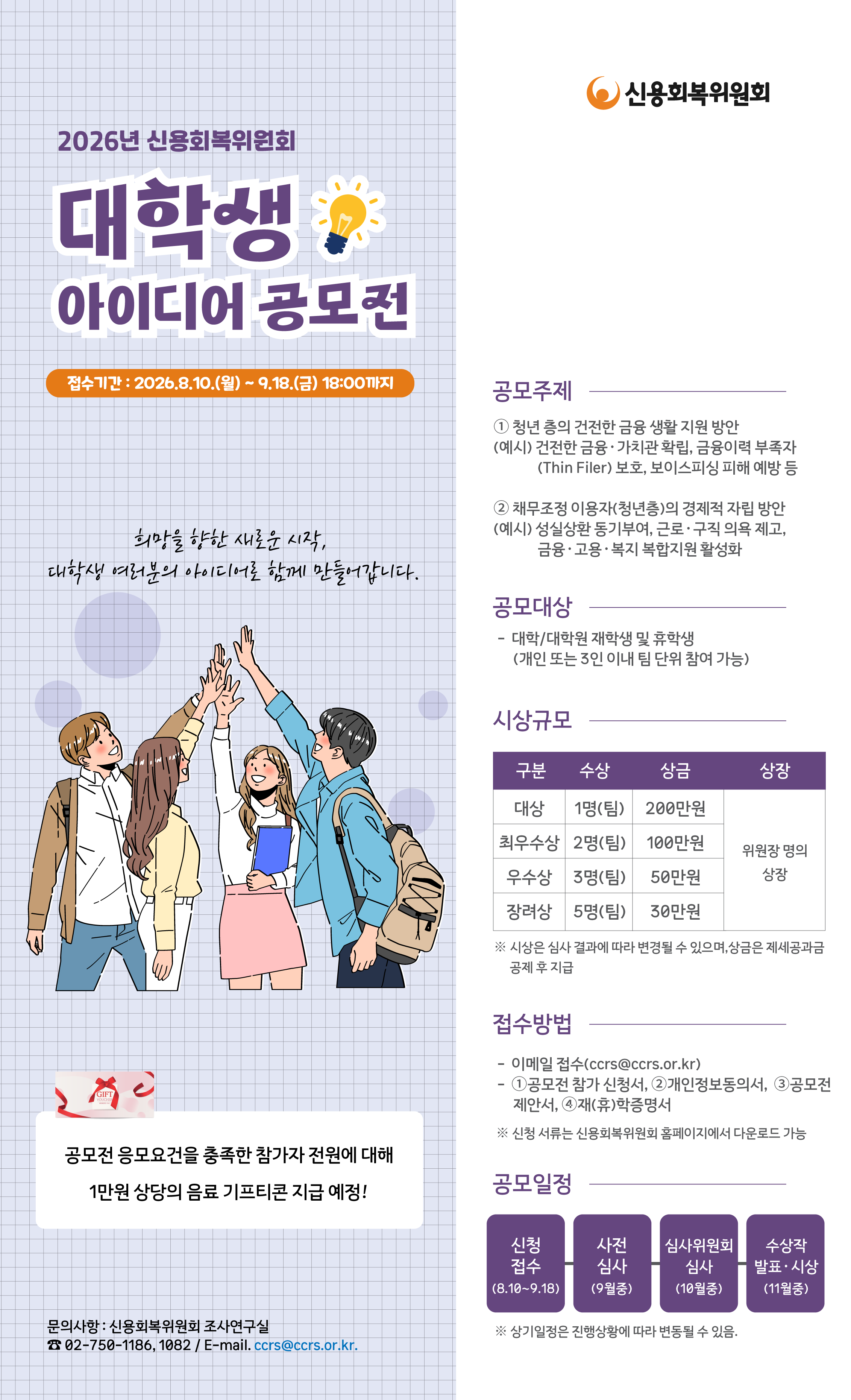 2026년 신용회복위원회(CCRS) 대학(원)생 아이디어 공모전