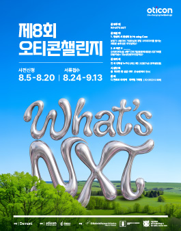 제8회 오티콘챌린지