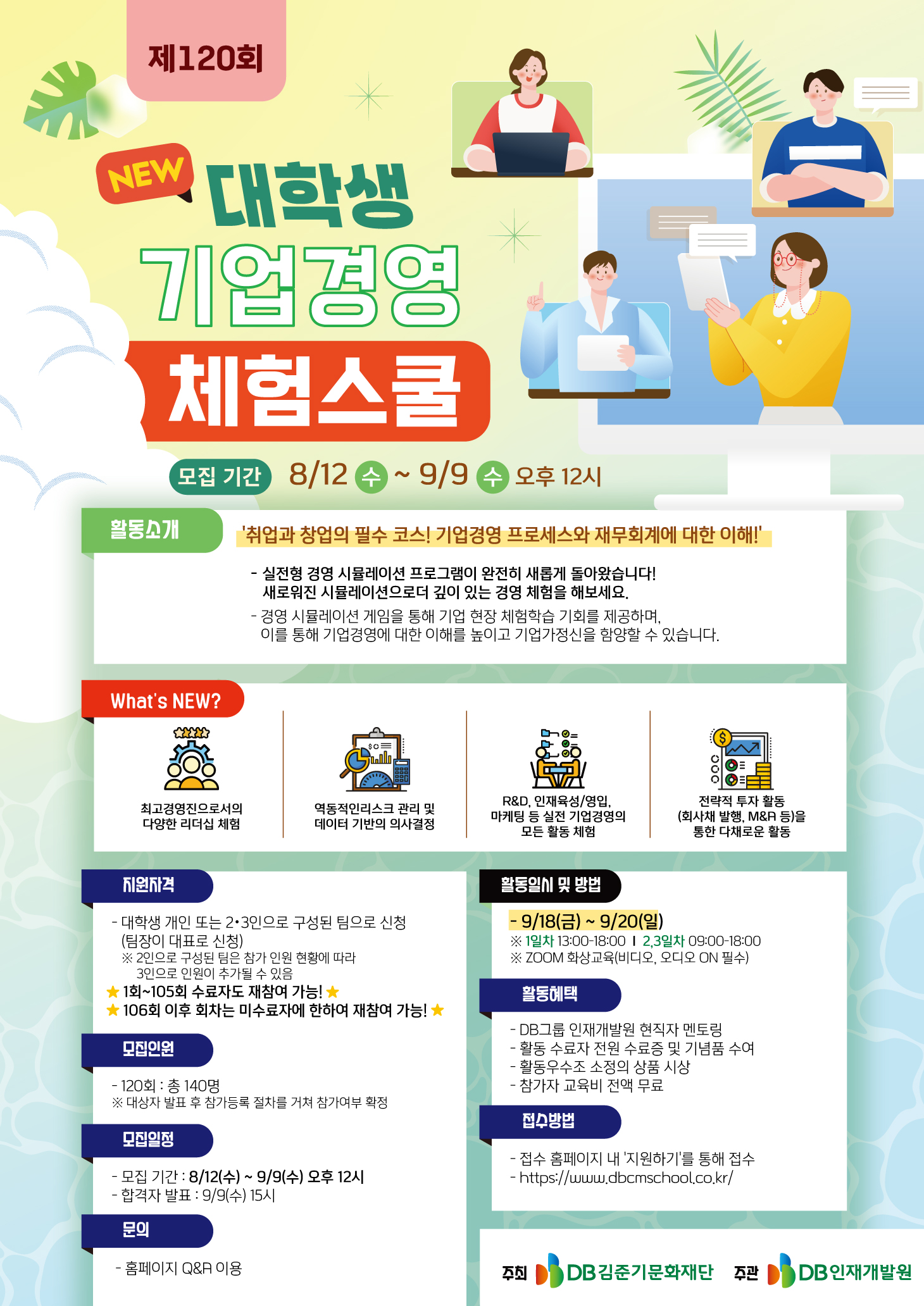 DB그룹 제120회 NEW 대학생 기업경영 체험스쿨 참여자 모집