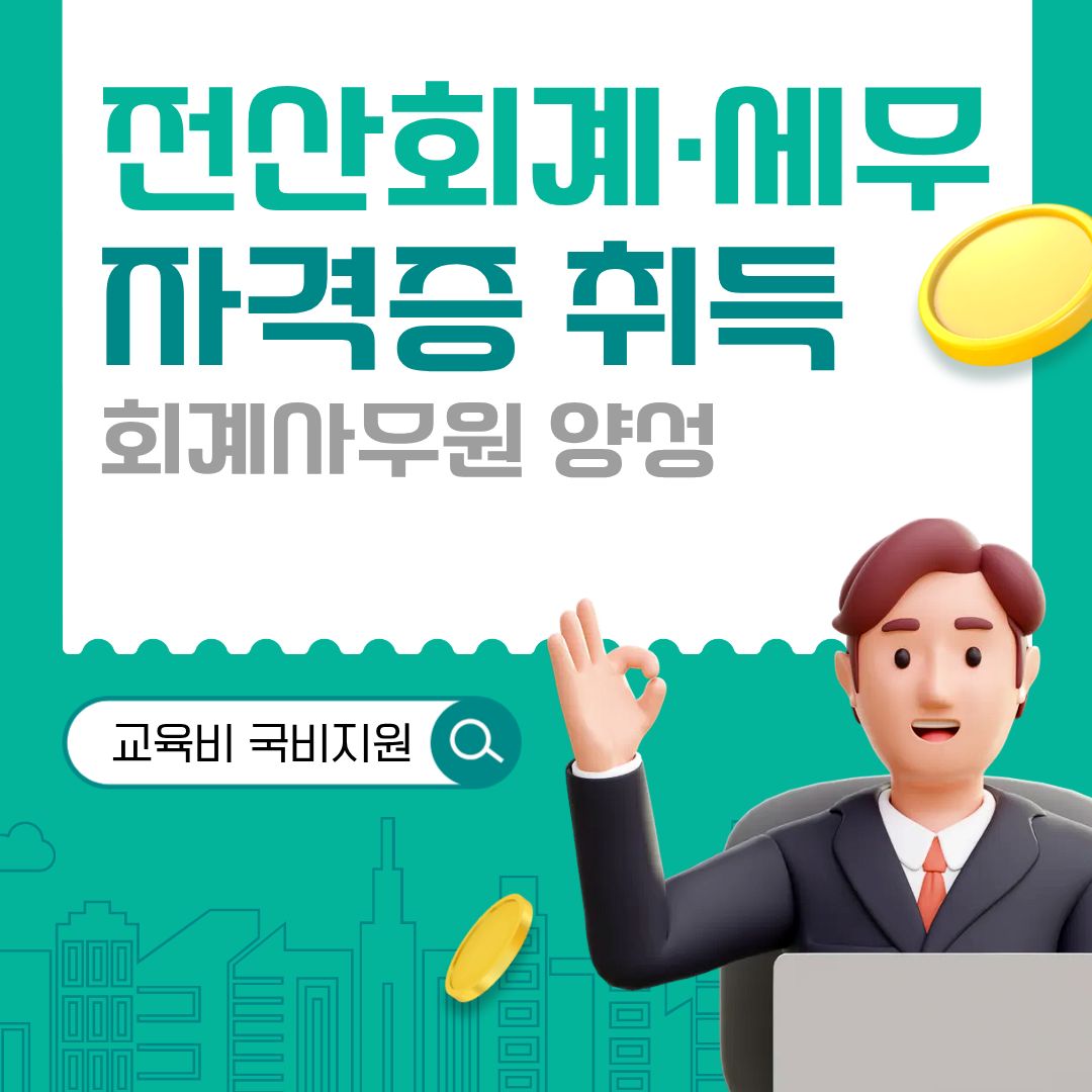 전산회계 1급·전산세무 2급 자격증 대비반 모집