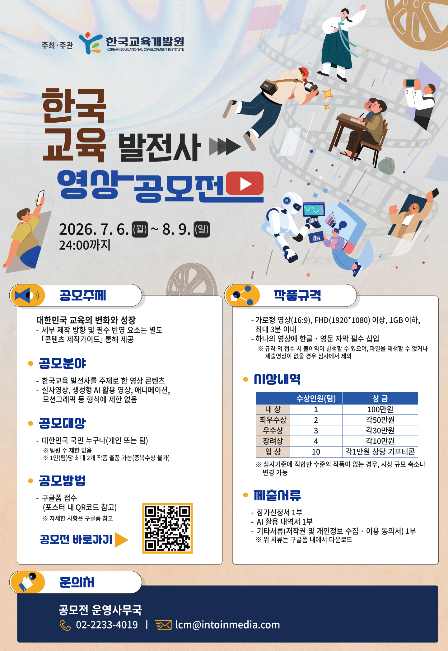 (기간 연장)한국교육발전사 영상 공모전