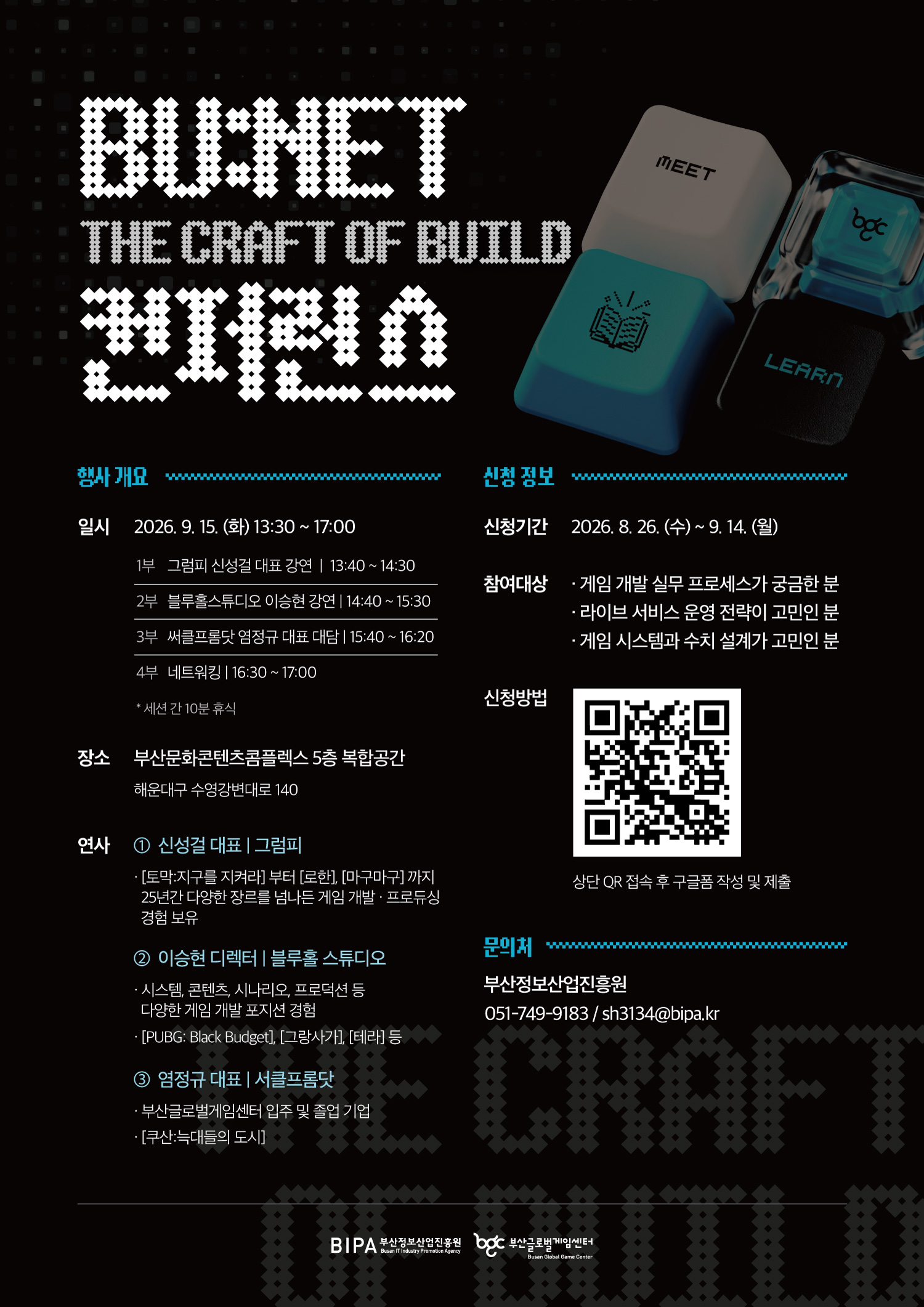부산글로벌게임센터 'The Craft of Build｜BU:NET 컨퍼런스' 참가자 모집