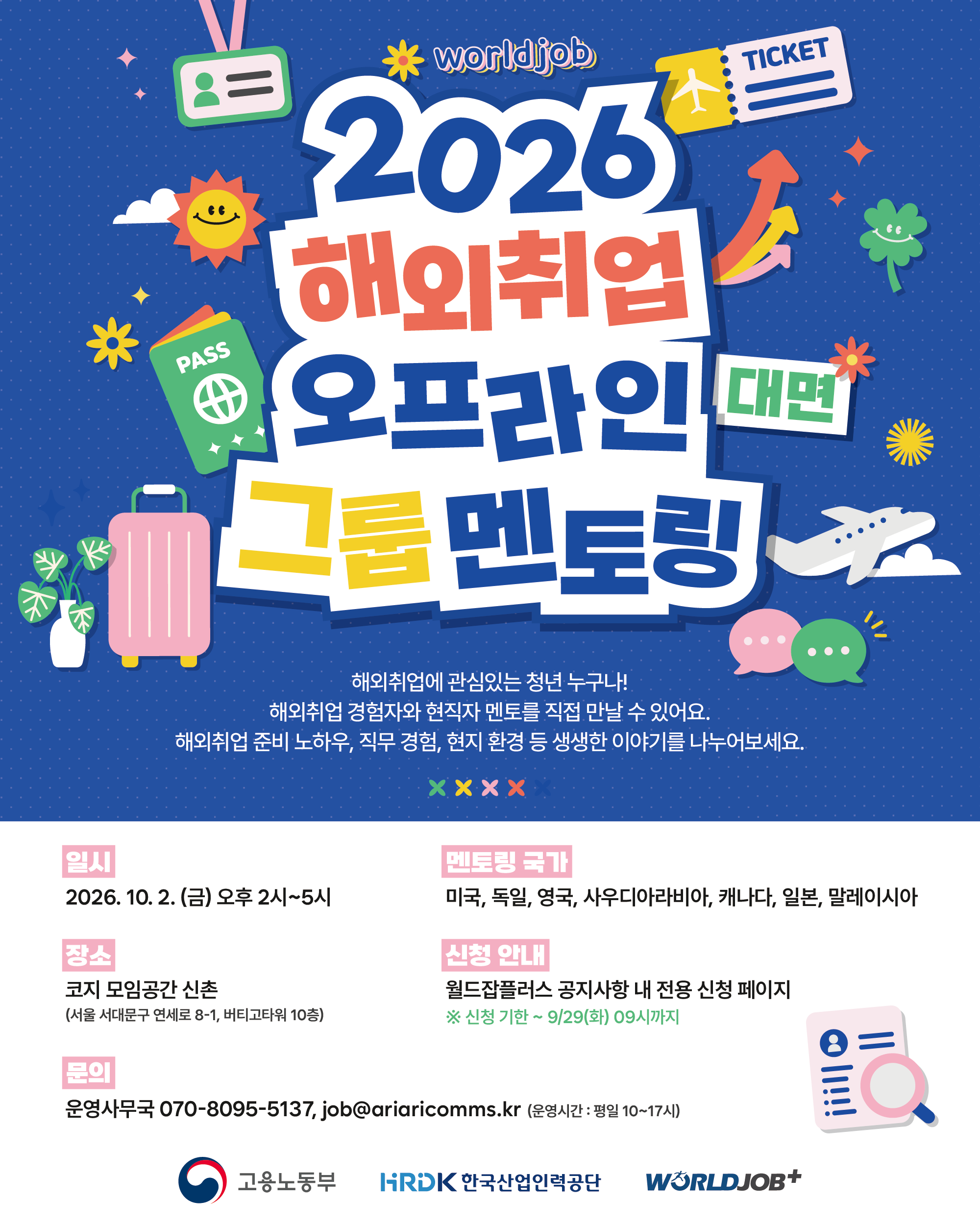 2026 해외취업 오프라인 그룹 멘토링