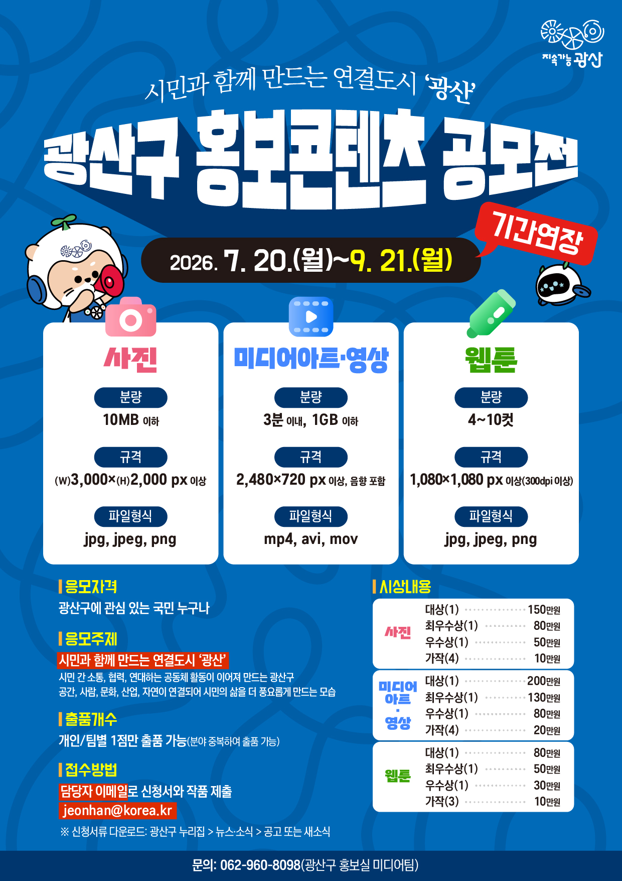 2026 광산구 홍보콘텐츠 공모전(사진, 미디어아트·영상, 웹툰) 모집 연장
