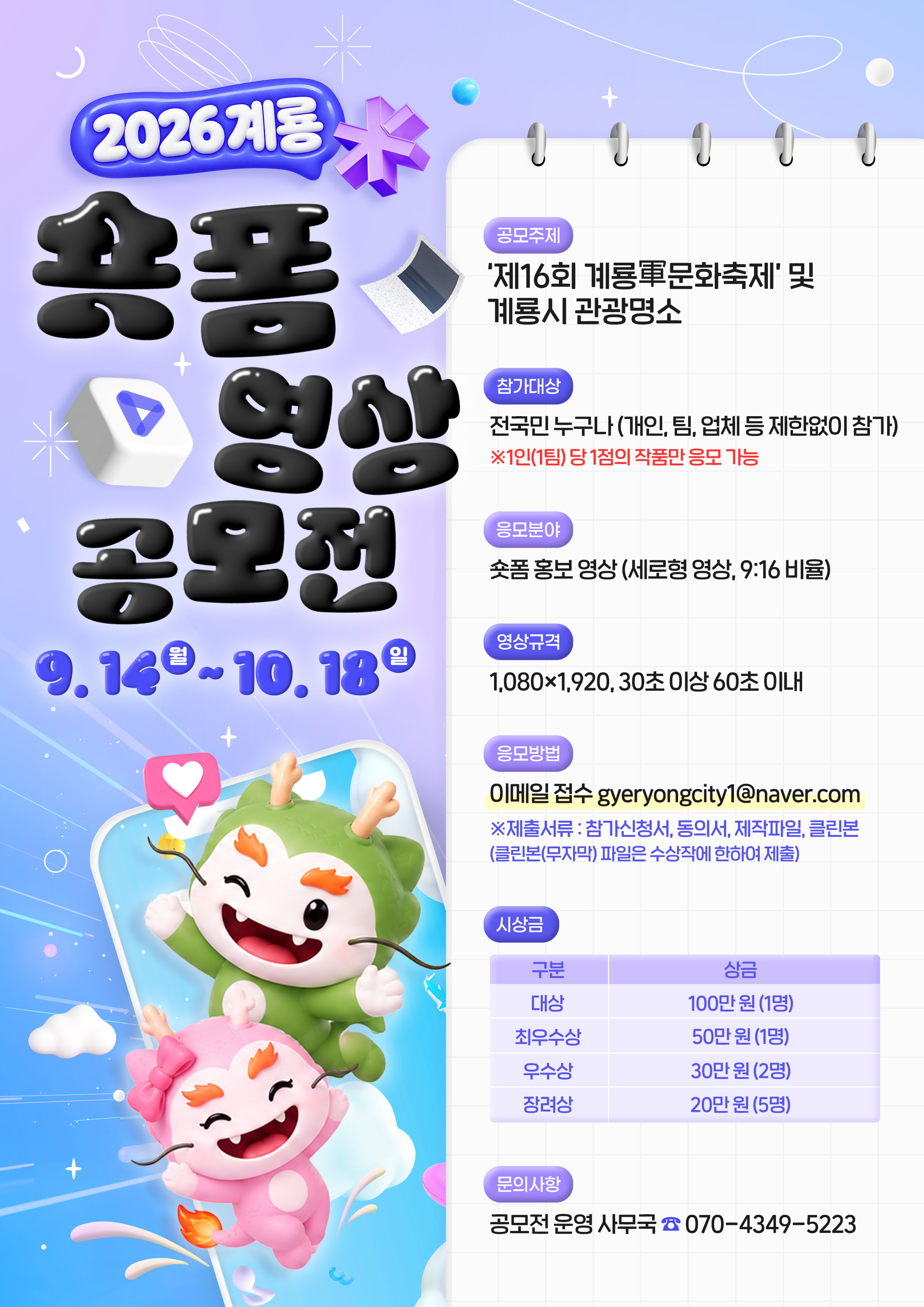 2026 계룡시 숏폼 영상 공모전
