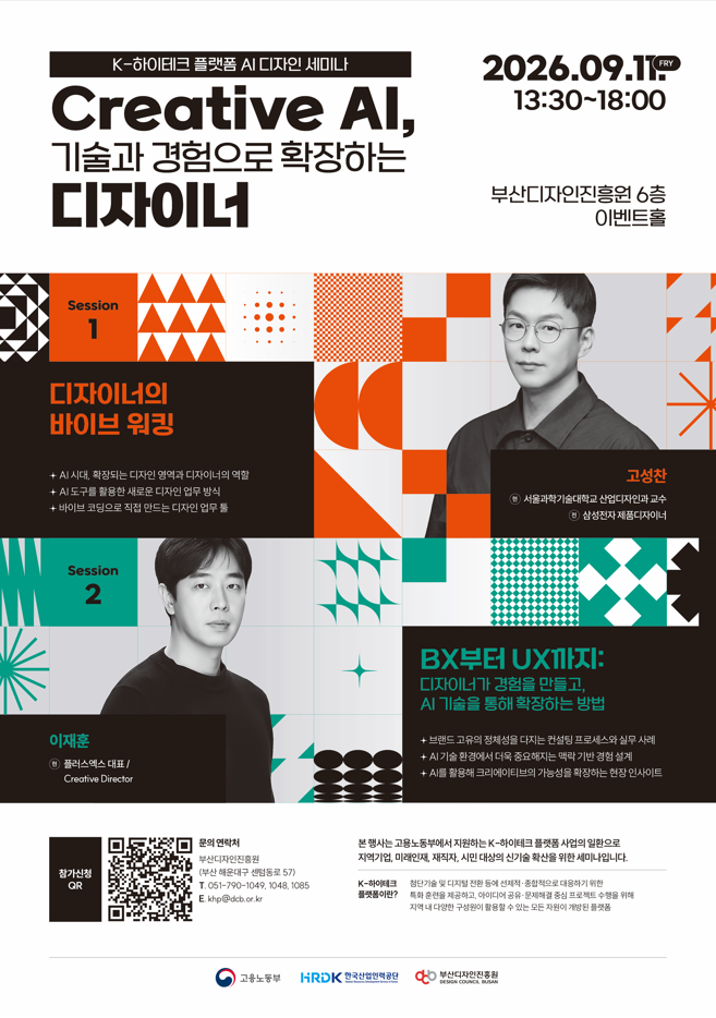 부산디자인진흥원 'Creative AI, 기술과 경험으로 확장하는 디자이너 세미나' 모집