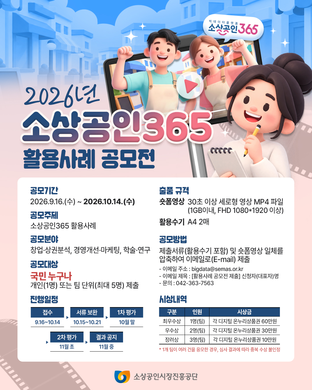 ﻿2026년 소상공인365 활용사례 공모전