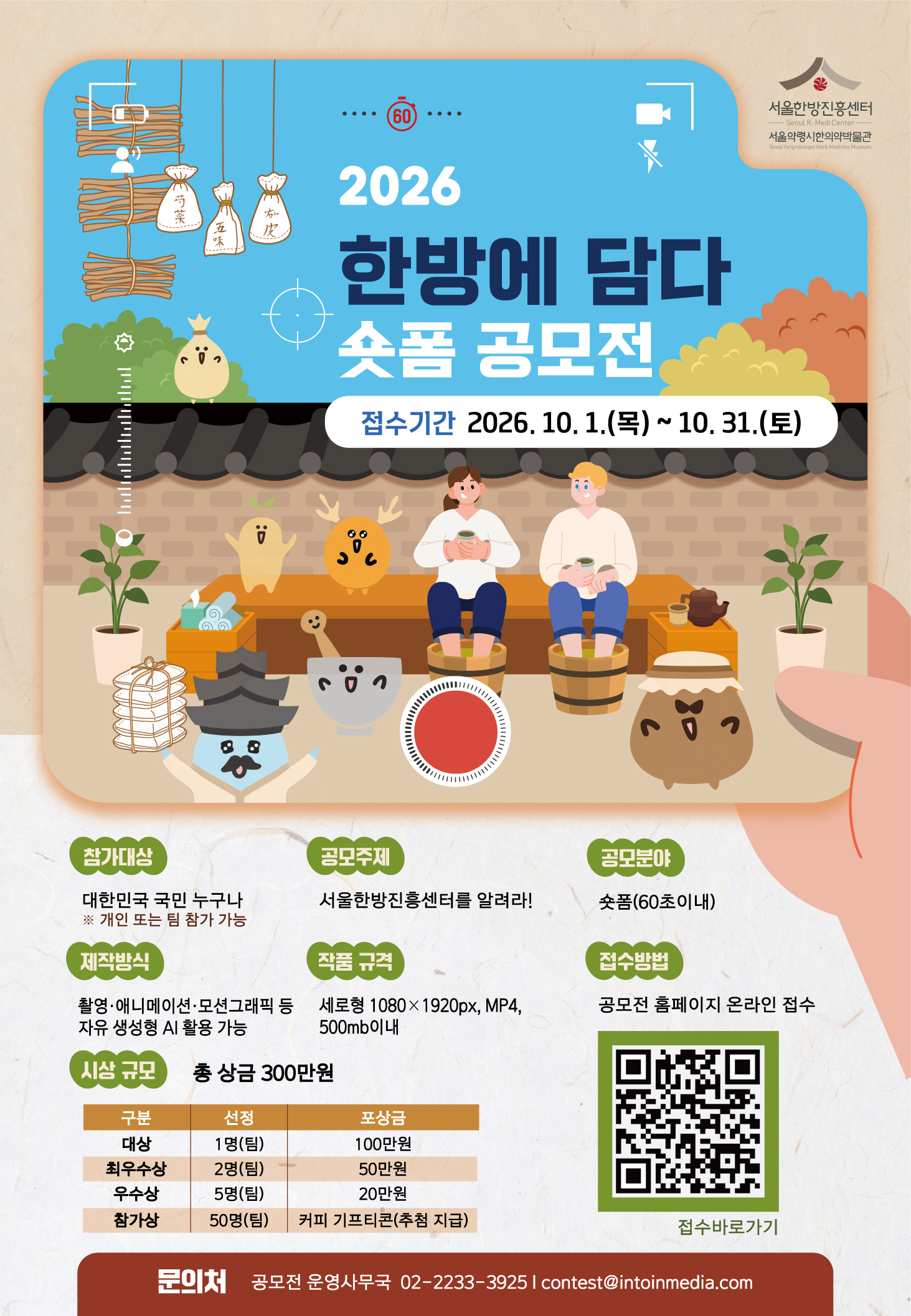 2026 한방에 담다 숏폼 공모전