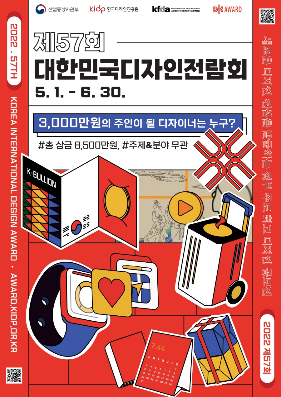 2022 제57회 대한민국디자인전람회