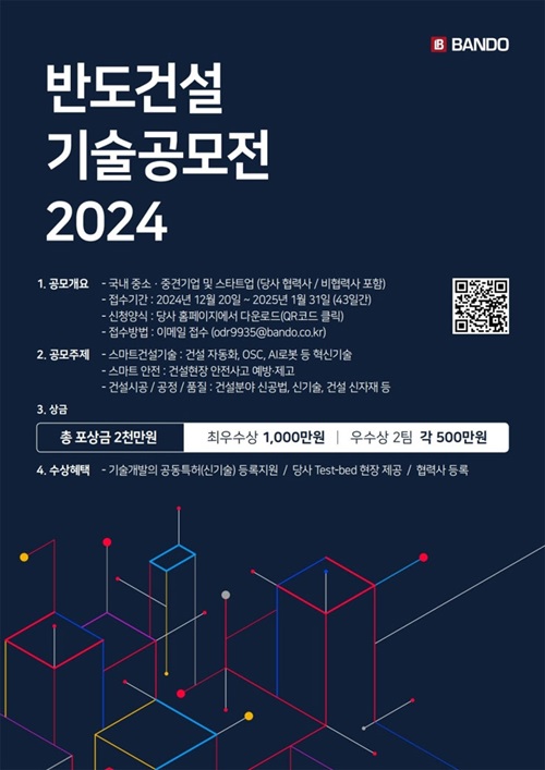 반도건설 기술 공모전 2024