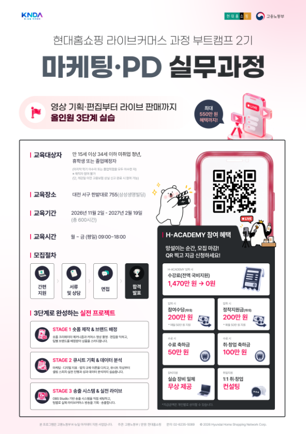 현대홈쇼핑아카데미 마케팅·PD 실무과정(라이브커머스) 2기 모집