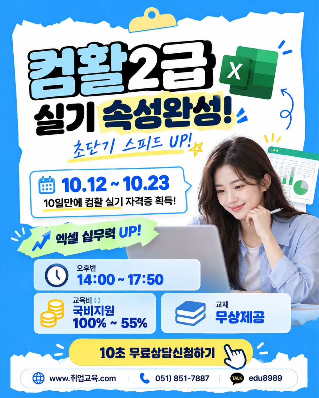 부산 컴활2급 합격단기속성반