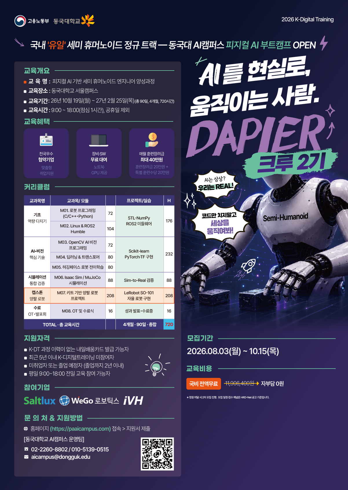 피지컬 AI 세미휴머노이드 엔지니어 양성과정 모집
