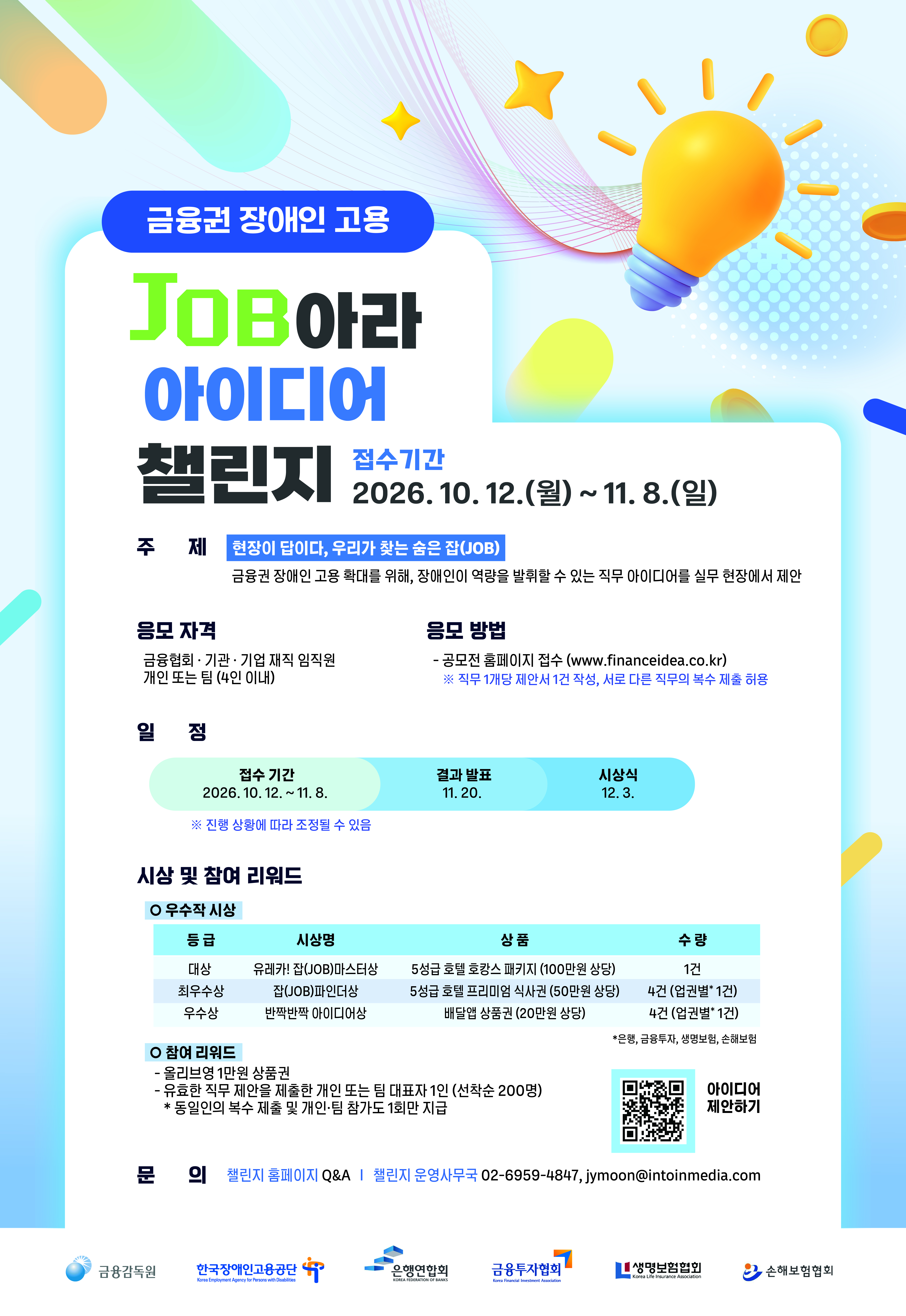 금융권 장애인 고용 JOB아라 아이디어 챌린지