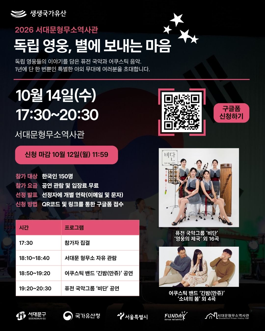 서대문형무소 10/14 '독립 영웅, 별에 보내는 마음' 콘서트 참가 모집