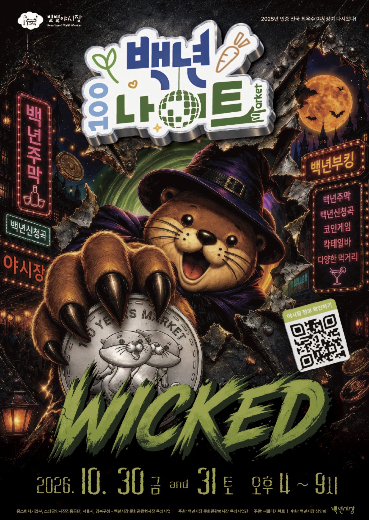 2026년 10월 백년시장 야시장 '백년나이트 : WICKED' 참여자 모집
