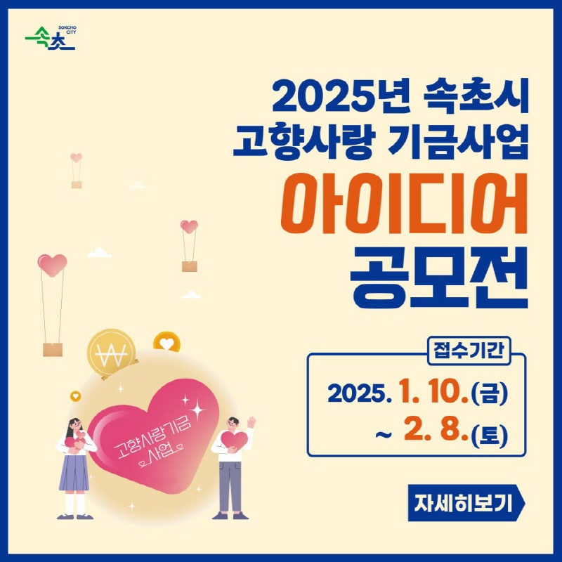 2025년 속초시 고향사랑 기금사업 아이디어 공모전