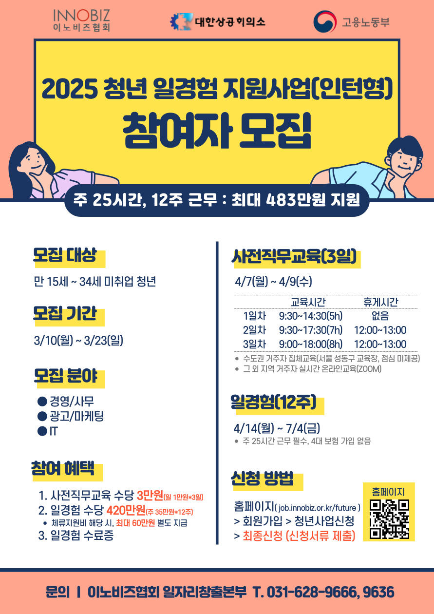 고용노동부/이노비즈협회 2025년 미래내일일경험(인턴형)지원사업 2차 참여자모집