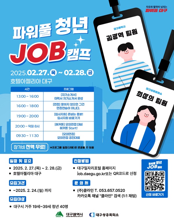 2025년 청년 맞춤형 고용지원사업 '파워풀 청년 JOB 캠프'