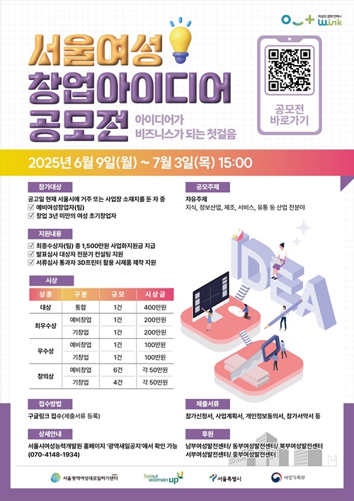 2025년 서울여성 창업아이디어 공모전