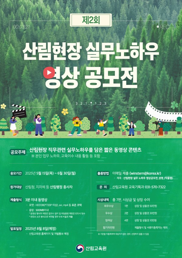 산림현장 실무 노하우 영상공모전