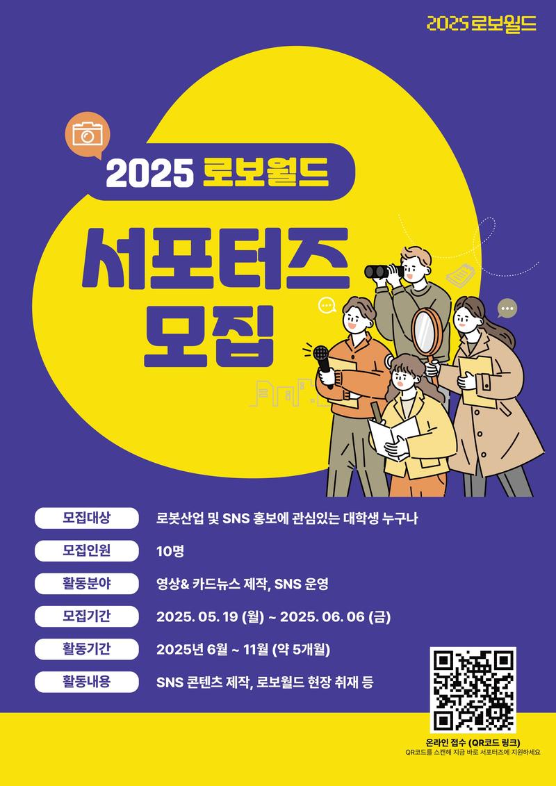 2025 로보월드 서포터즈 (기자단) 모집
