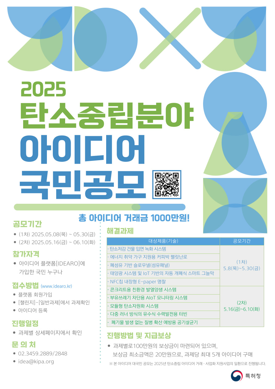 2025 탄소중립분야 아이디어 국민공모