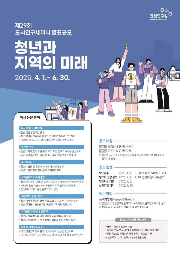 제29회 도시연구세미나 공모전 - 청년과 지역의 미래