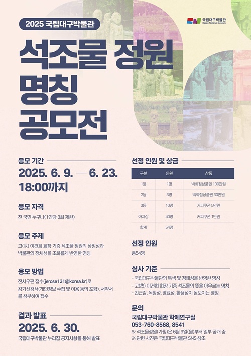 2025 국립대구박물관 석조물 정원 명칭 공모전