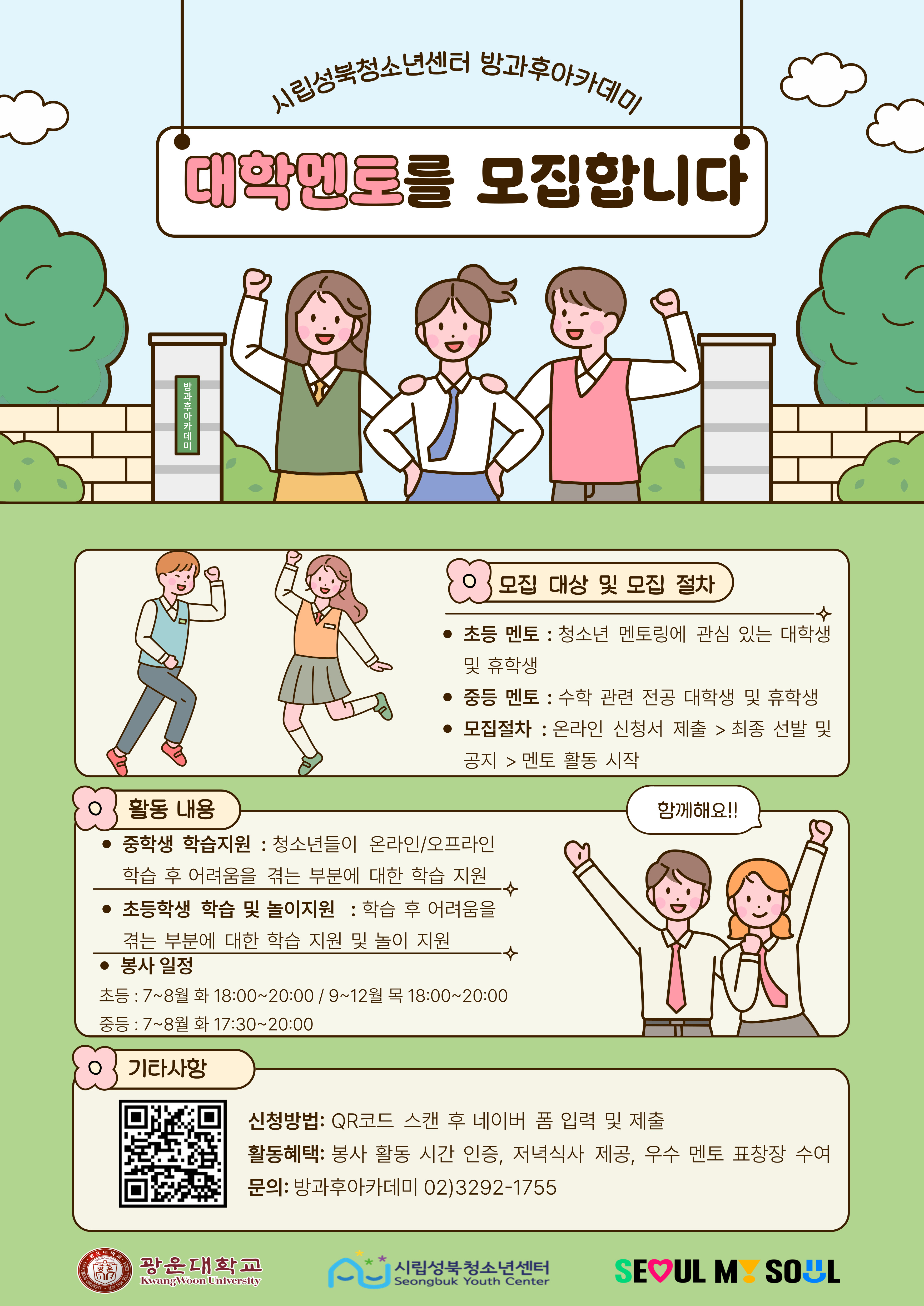 2025년 시립성북청소년센터 방과후아카데미 대학생 멘토 모집