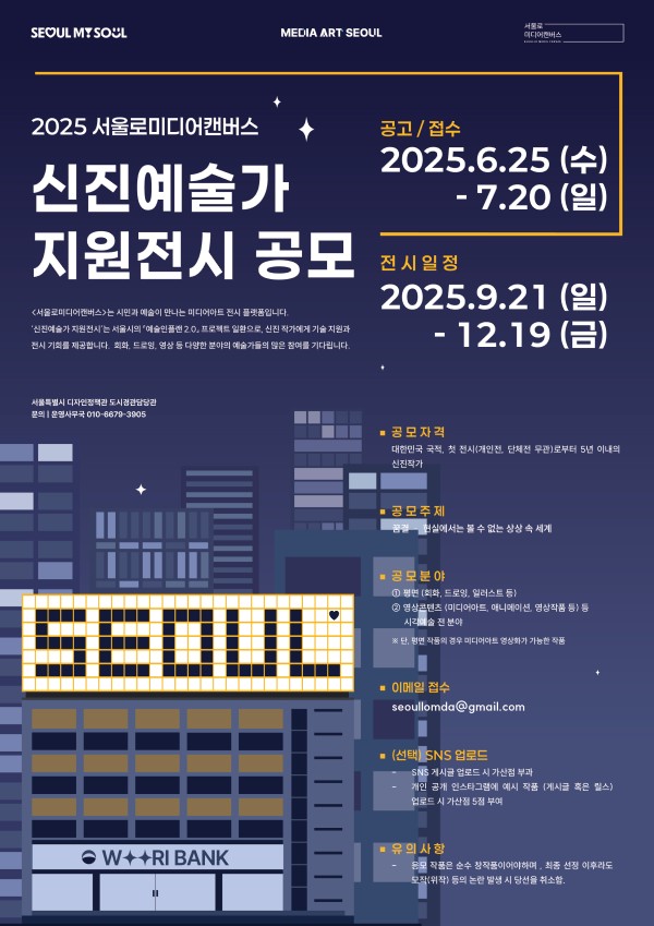 2025 서울로미디어캔버스 신진예술가 지원 전시 공모
