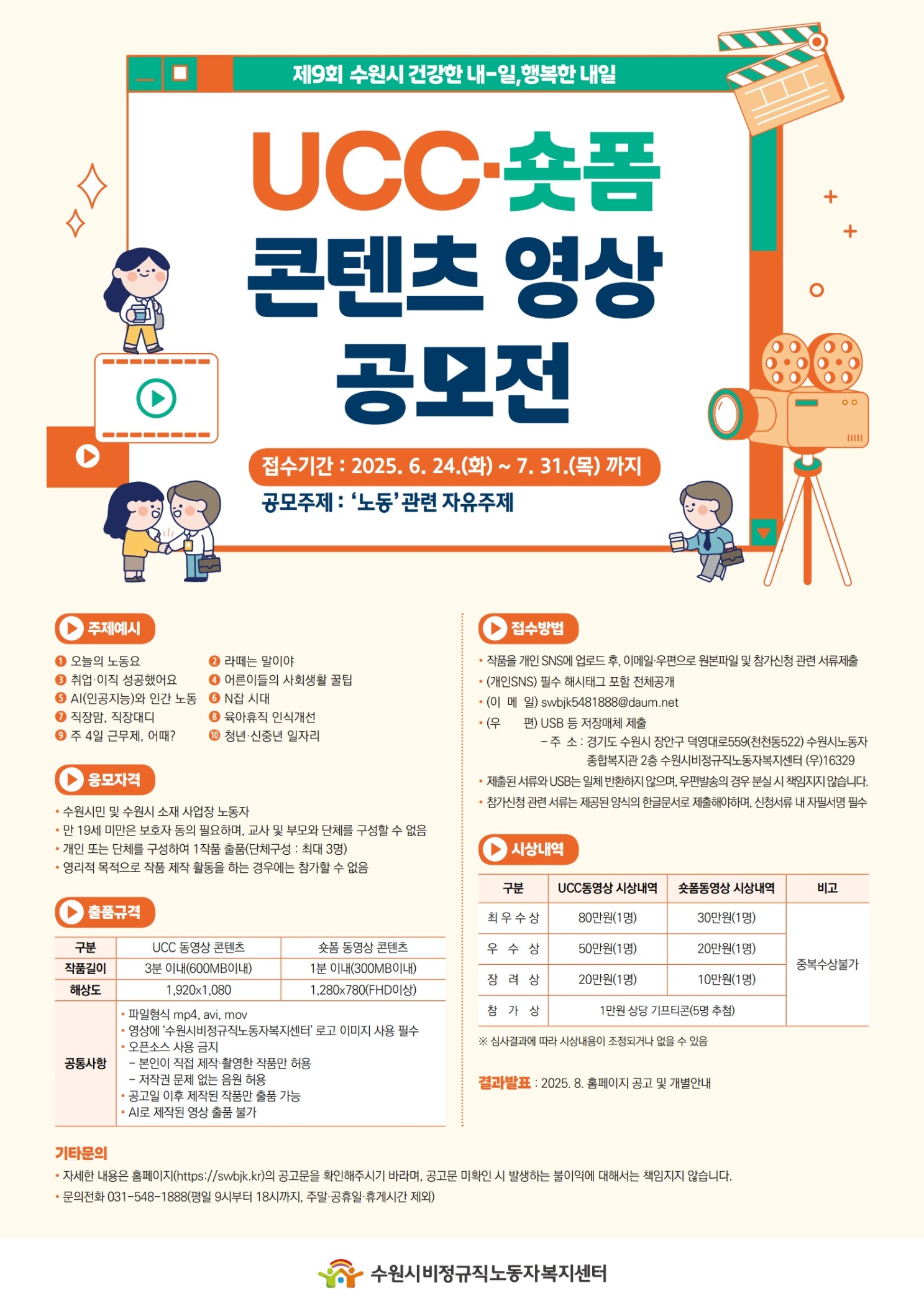 제9회 수원시 건강한 내-일, 행복한 내일  UCC·숏폼 콘텐츠 영상 공모전