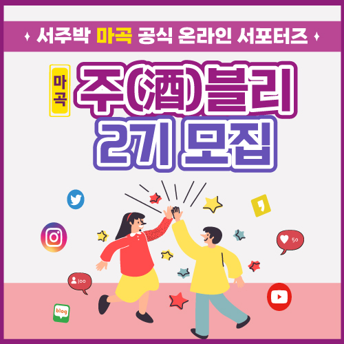 2025 서울국제주류&와인박람회 '마곡' 공식 온라인 서포터즈 '주블리' 2기 모집