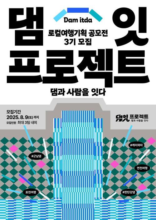 한국수자원공사 댐잇프로젝트 로컬여행기획공모전 3기